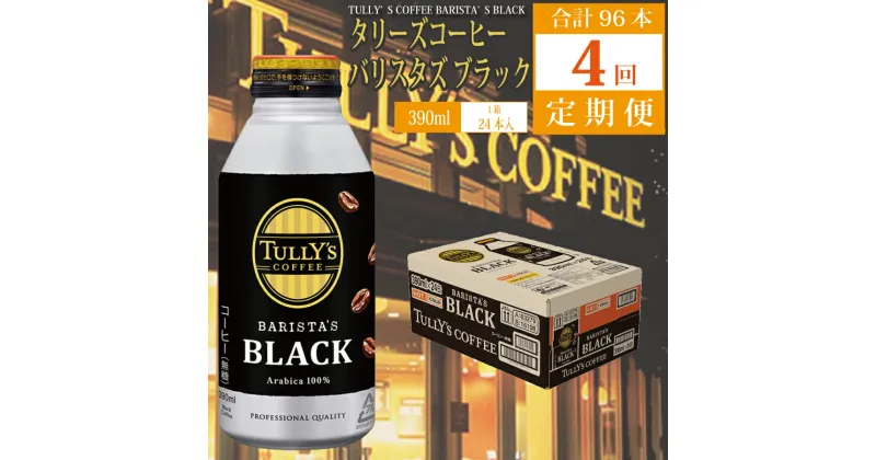 【ふるさと納税】【定期便4回】バリスターズ ブラック 390ml×24本入 タリーズコーヒー