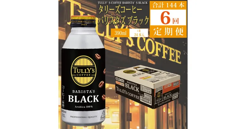 【ふるさと納税】【定期便6回】バリスターズ ブラック 390ml×24本入 タリーズコーヒー