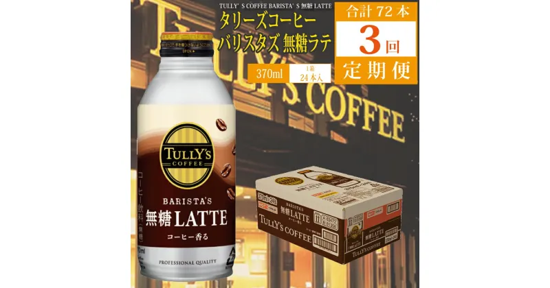 【ふるさと納税】【定期便3回】バリスターズ 無糖ラテ 370ml×24本入 タリーズコーヒー