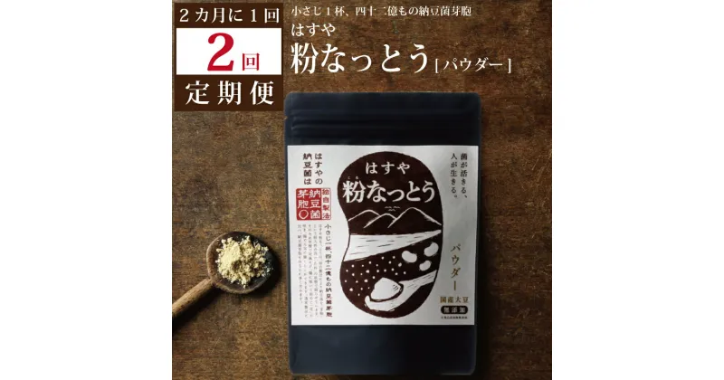 【ふるさと納税】【定期便2回/2カ月毎】粉なっとう（パウダー）180g