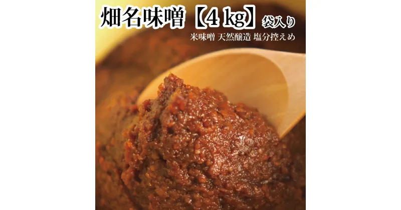 【ふるさと納税】畑名味噌 量り売り 4kg