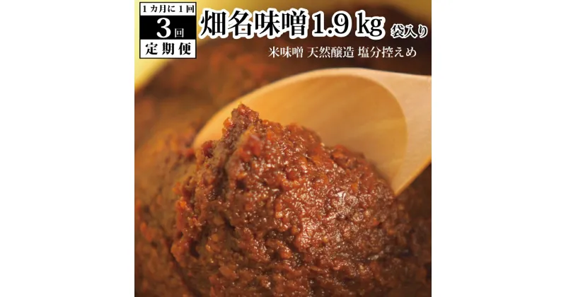 【ふるさと納税】【定期便3回/1ヶ月毎】畑名味噌 1.9kg 袋入り