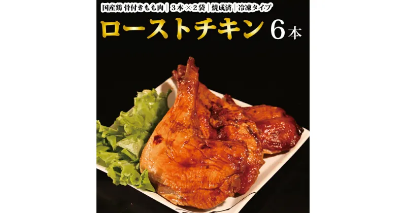 【ふるさと納税】国産鶏 ローストレッグ ローストチキン（タレ味）計6本