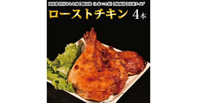 【ふるさと納税】国産鶏 ローストレッグ ローストチキン（タレ味）計4本