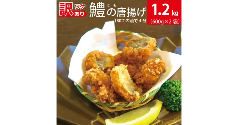 【ふるさと納税】訳アリ 鱧（はも）の唐揚げ 1.2kg