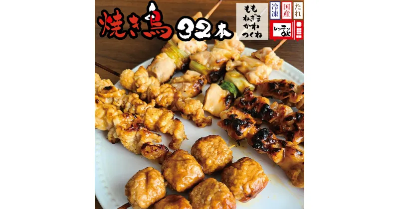 【ふるさと納税】国産 焼き鳥 タレ味 32本セット(もも・ネギマ・かわ・つくね)