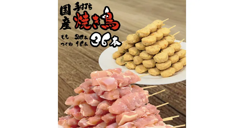 【ふるさと納税】国産 生焼き鳥 36本セット（もも串 20本・つくね 16本）