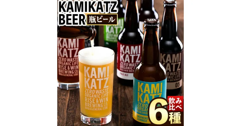 【ふるさと納税】 KAMIKATZ BEER ブリュワーズセレクト 選べる 本数 RISE＆WIN 《30日以内に出荷予定(土日祝除く)》 ｜ クラフトビール ビール 酒 お酒 地ビール 上勝ビール カミカツビール お試し 6種飲み比べ プレゼント ギフト 株式会社スペック 徳島県 上勝町 送料無料