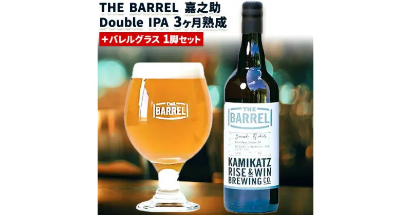 【ふるさと納税】 THE BARREL 嘉之助 Double IPA 3ヶ月熟成 750ml 1本 バレルグラス 1脚 セット《30日以内に出荷予定(土日祝除く)》｜ ビール クラフトビール バレルエイジドビール グラス セット 嘉之助蒸留所 洋酒 贈答用 プレゼント 徳島県 上勝町 RISE&WIN 送料無料