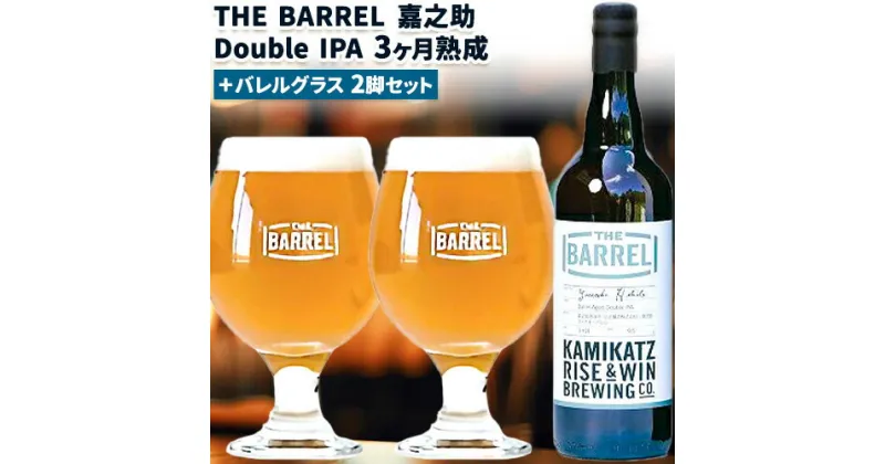 【ふるさと納税】 THE BARREL 嘉之助 Double IPA 3ヶ月熟成 750ml 1本 バレルグラス 2脚 セット《30日以内に出荷予定(土日祝除く)》｜ ビール クラフトビール バレルエイジドビール グラス セット 嘉之助蒸留所 洋酒 ウイスキー 贈答用 徳島県 上勝町 RISE&WIN 送料無料