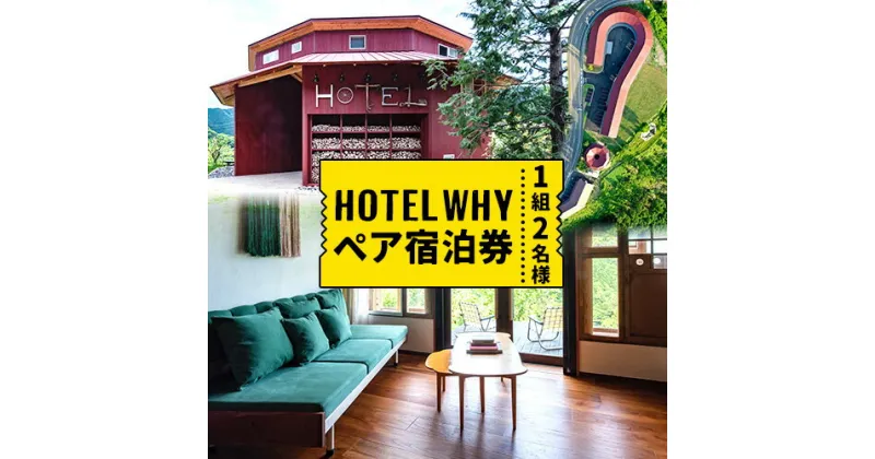 【ふるさと納税】ゼロ・ウェイストアクションホテル HOTEL WHY ペア宿泊券 《30日以内に出荷予定(土日祝除く)》｜ 徳島県 旅行 宿泊 ホテル ペア宿泊券 宿泊券 チケット ゼロウェイスト 観光 徳島観光 体験型 SDGs サステナブル ごみゼロ 株式会社BIGEYECOMPANY スタディ