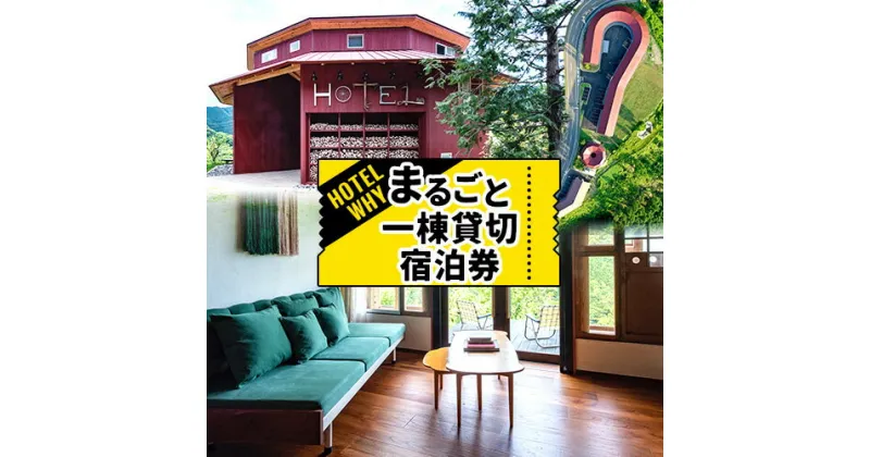 【ふるさと納税】 ゼロ・ウェイストアクションホテル HOTEL WHY 1棟まるごと貸切券 《30日以内に出荷予定(土日祝除く)》｜ 徳島県 旅行 宿泊 ホテル 貸切券 宿泊券 チケット ゼロウェイスト 観光 徳島観光 体験型 SDGs サステナブル ごみゼロ 株式会社BIGEYECOMPANY スタディ