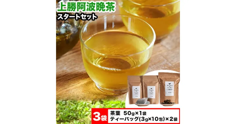 【ふるさと納税】 上勝阿波晩茶スタートセット 茶葉50g×1袋 ティーバッグ(3g×10包)×2袋 Kamikatsu-TeaMate 《30日以内に出荷予定(土日祝除く)》 ｜ 飲み物 飲料 お茶 晩茶 上勝晩茶 ティーバッグ 阿波晩茶 乳酸菌 発酵茶 後発酵茶 阿波番茶 徳島県 上勝町 送料無料