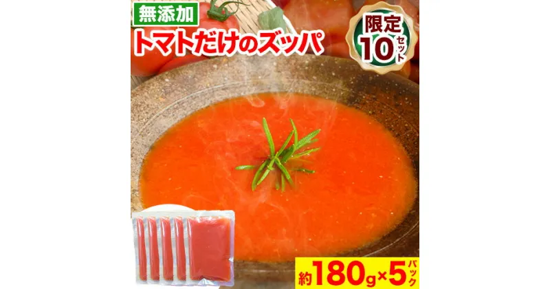 【ふるさと納税】 トマト だけの ズッパ 約180g × 5パック 計900g テロワール《30日以内に出荷予定（土日祝除く）》｜ スープ ズッパ トマト スープ とまと 野菜 やさい 野菜スープ 手作り 常温 レトルト パック 限定 送料無料