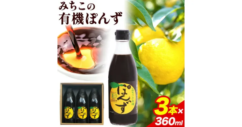 【ふるさと納税】みちこの 有機ぽんず 360ml × 3本 株式会社阪東食品 《30日以内に出荷予定(土日祝除く)》｜ 有機 ポン酢 酢 調味料 ゆず すだち ゆこう 柑橘 料理 おうちごはん 鍋 有機 徳島県 上勝町 送料無料