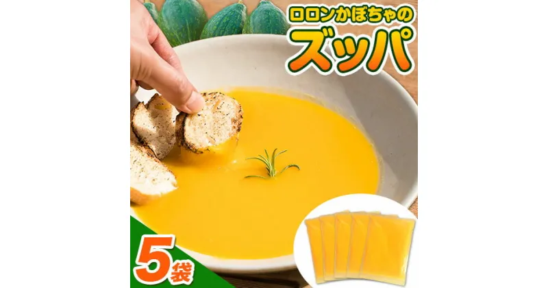 【ふるさと納税】 ロロン かぼちゃ の ズッパ 約900g 約180g × 5パック テロワール 《30日以内に出荷予定（土日祝除く）》｜ スープ ズッパ かぼちゃ スープ カボチャ 南瓜 野菜 やさい 野菜スープ 手作り 常温 レトルト パック 限定 徳島県 上勝町 送料無料