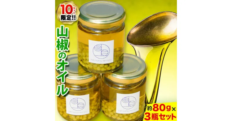 【ふるさと納税】＜ 先行予約 ＞ 保存料 着色料 不使用 無添加 の 山椒 オイル 約80g × 3瓶 計240g テロワール 《10月上旬頃より出荷》｜ 山椒 オイル オリーブオイル 食べるオイル 油 調味料 手作り 香辛料 限定 徳島県 上勝町 送料無料