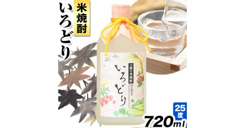 【ふるさと納税】いろどり 25度 720ml 高鉾建設酒販事業部 《30日以内に出荷予定(土日祝除く)》｜ 米焼酎 焼酎 お酒 酒 地酒 女性 女子会 記念日 プレゼント 贈り物 ギフト 徳島県 上勝町 送料無料