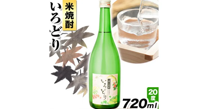 【ふるさと納税】いろどり 20度 720ml 1本 高鉾建設酒販事業部 《30日以内に出荷予定(土日祝除く)》｜ 米焼酎 焼酎 お酒 酒 地酒 女性 女子会 記念日 プレゼント 贈り物 ギフト 徳島県 上勝町 送料無料