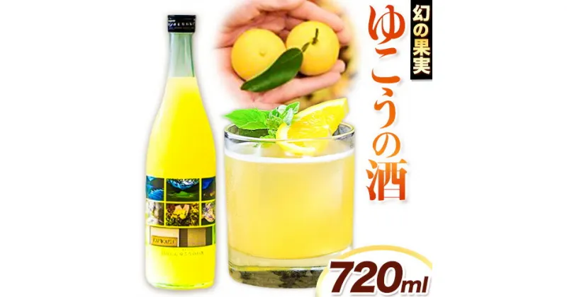 【ふるさと納税】 ゆこう の 酒 リキュール 720ml 8度 1本 高鉾建設酒販事業部 《30日以内に出荷予定(土日祝除く)》| 酒 お酒 リキュール フルーツリキュール 果実酒 アルコール ゆこう 柚香 柑橘 炭酸割り ロック ギフト プレゼント 贈り物 徳島県 上勝町 送料無料