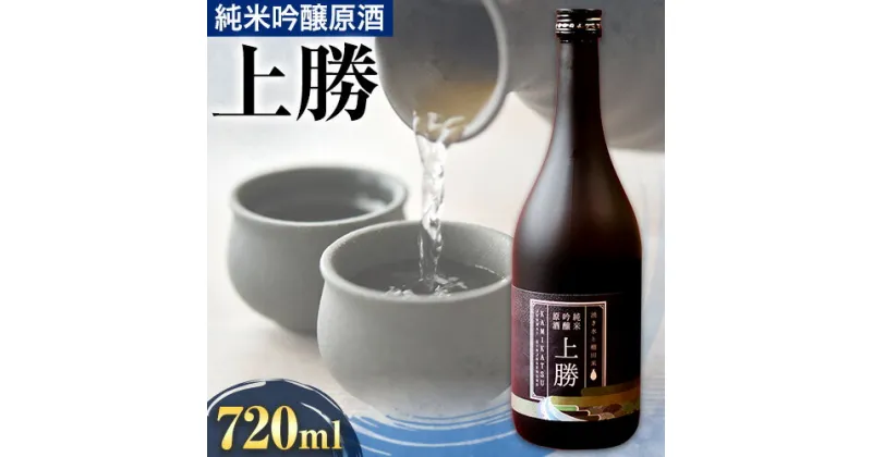 【ふるさと納税】 純米吟醸 原酒 上勝 16度 720ml 1本 高鉾建設酒販事業部 《30日以内に出荷予定(土日祝除く)》｜ 日本酒 純米吟醸 原酒 お酒 酒 地酒 KuraMaster2022 金賞受賞 MilanoSAKEchallenge2022 プラチナ賞 ギフト プレゼント 徳島県 上勝町 送料無料