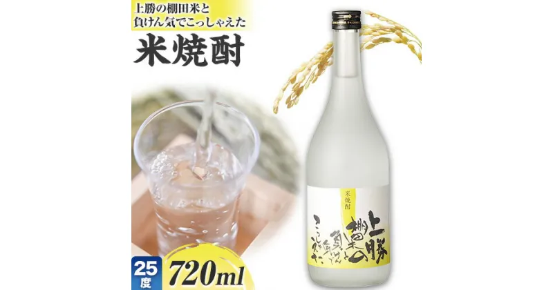 【ふるさと納税】 上勝の棚田米と負けん気でこっしゃえた 米焼酎 25度 720ml 高鉾建設酒販事業部 《30日以内に出荷予定(土日祝除く)》｜ 米焼酎 焼酎 酒 お酒 地酒 ロック お湯割り ギフト プレゼント 徳島県 上勝町 送料無料