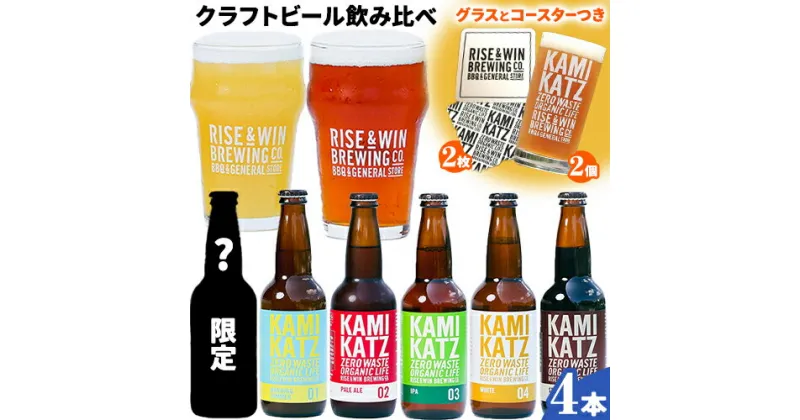 【ふるさと納税】KAMIKATZBEER ブリュワーズセレクト 4本 グラス コースター セット RISE＆WIN 《30日以内に出荷予定(土日祝除く)》 ｜ クラフトビール ビール 上勝ビール カミカツビール お酒 飲み比べ プレゼント ギフト 記念日 株式会社スペック 徳島県 上勝町 送料無料