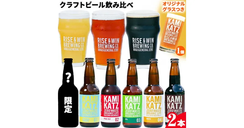 【ふるさと納税】 KAMIKATZBEER ブリュワーズセレクト 2本 と グラス セット RISE＆WIN 《30日以内に出荷予定(土日祝除く)》｜ 金賞受賞 ビール クラフトビール カミカツビール 上勝ビール 酒 お酒 6種 プレゼント ギフト 記念日 株式会社スペック 徳島県 上勝町 送料無料