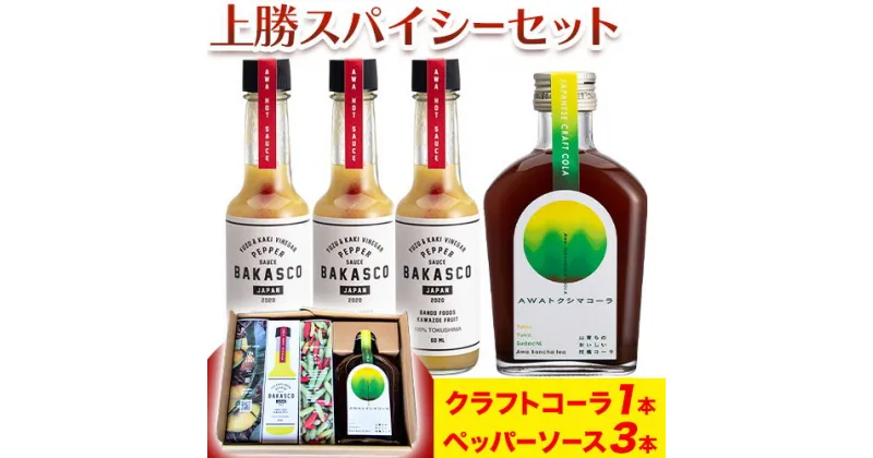 【ふるさと納税】 上勝スパイシーセット BAKASCO 60ml × 3本 AWAトクシマコーラ 200ml × 1本 《30日以内に出荷予定(土日祝除く)》｜ 調味料 ペッパーソース 香辛料 スパイシーソース クラフトコーラ コーラ 株式会社阪東食品 徳島県 上勝町 送料無料