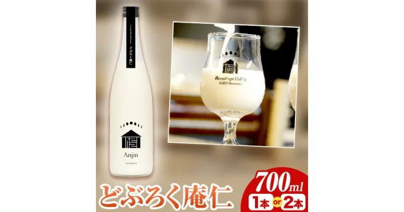 【ふるさと納税】 どぶろく 庵仁 700ml 株式会社上勝開拓団 《30日以内に出荷予定(土日祝除く)》｜ お酒 酒 どぶろく 手作り 上勝町産 米 米麹 使用 sake にごり酒 徳島県 上勝町 送料無料