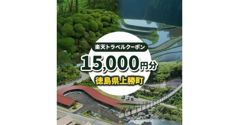 【ふるさと納税】徳島県 上勝町 の対象施設で使える 楽天トラベルクーポン寄附額 50000円