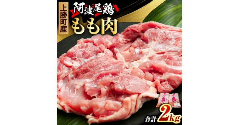 【ふるさと納税】阿波尾鶏 鶏肉 もも肉 500g × 4パック 計2kg 岸農園 《30日以内に出荷予定(土日祝除く)》｜ 鶏肉 もも肉 お肉 鳥肉 とり肉 阿波尾鶏 地鶏 大容量 小分け 国産 徳島県産 唐揚げ から揚げ からあげ アウトドア キャンプ 冷凍 もも 肉 便利 送料無料