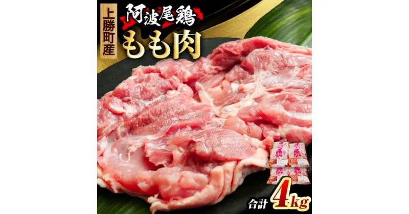 【ふるさと納税】 阿波尾鶏 鶏肉 もも肉 500g × 8パック 計4kg 岸農園 《30日以内に出荷予定(土日祝除く)》｜ 鶏肉 もも肉 お肉 鳥肉 とり肉 阿波尾鶏 地鶏 大容量 小分け 国産 徳島県産 唐揚げ から揚げ からあげ アウトドア キャンプ 冷凍 もも 肉 便利 送料無料