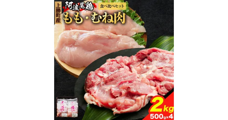 【ふるさと納税】 阿波尾鶏 鶏肉 もも肉 むね肉 食べ比べ セット 500g × 4パック 計2kg 岸農園 《30日以内に出荷予定(土日祝除く)》｜ 鶏肉 もも肉 むね肉 お肉 鳥肉 とり肉 阿波尾鶏 地鶏 大容量 小分け 国産 徳島県産 唐揚げ アウトドア キャンプ 冷凍 もも 肉 送料無料