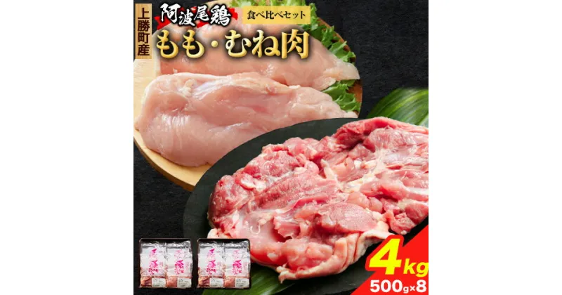 【ふるさと納税】 阿波尾鶏 鶏肉 もも肉 むね肉 食べ比べ セット 500g × 8パック 計4kg 岸農園 《30日以内に出荷予定(土日祝除く)》｜ 鶏肉 もも肉 むね肉 お肉 鳥肉 とり肉 阿波尾鶏 地鶏 大容量 小分け 国産 徳島県産 唐揚げ アウトドア キャンプ 冷凍 もも 肉 送料無料