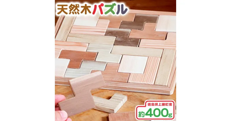 【ふるさと納税】 天然木パズル 約400g W270×H225×D13 一般社団法人かみかつ森林環境公社《30日以内に出荷予定(土日祝除く)》 ｜ おもちゃ パズル 知育玩具 インテリア 木製 徳島県産 杉 プレゼント ギフト 誕生日 出産祝い 徳島県 上勝町 送料無料