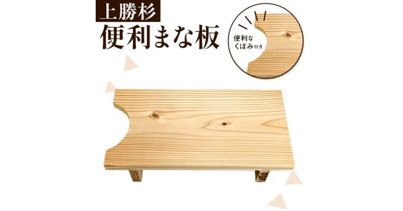 【ふるさと納税】 上勝杉 の 便利 まな板 株式会社もくさん 《30日以内に順次出荷(土日祝除く)》｜ まな板 木製 自立式 キッチン キッチン用品 生活雑貨 調理器具 調理 日用品 お手入れ 簡単 手軽 徳島県 上勝町 送料無料