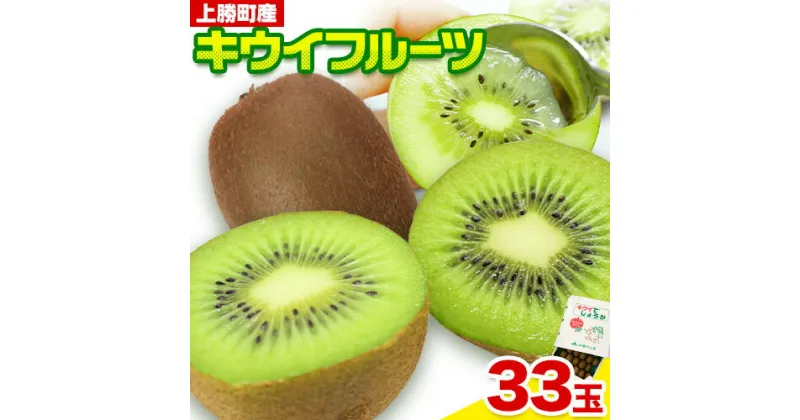 【ふるさと納税】＜ 先行予約 ＞ キウイフルーツ 約 3.6kg 約 33玉 JA東とくしま 《1月上旬-3月下旬頃出荷》｜ キウイ キウイフルーツ 果物 フルーツ 徳島県 上勝町 送料無料 常温便