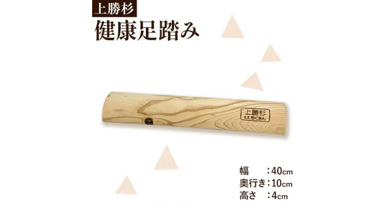 【ふるさと納税】上勝 杉 健康足踏み 株式会社もくさん 《30日以内に出荷予定(土日祝除く)》｜ 足踏み 健康グッズ マッサージ ながら運動 運動器具 インテリア 家具 日用品 プレゼント 敬老の日 父の日 母の日 誕生日 徳島県 上勝町 送料無料