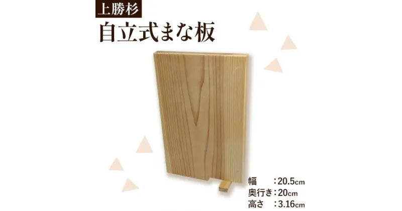 【ふるさと納税】上勝 杉 自立式 まな板 株式会社もくさん 《30日以内に出荷予定(土日祝除く)》｜まな板 木製 自立式 キッチン キッチン用品 生活雑貨 調理器具 調理 日用品 お手入れ 簡単 手軽 徳島県 上勝町 送料無料