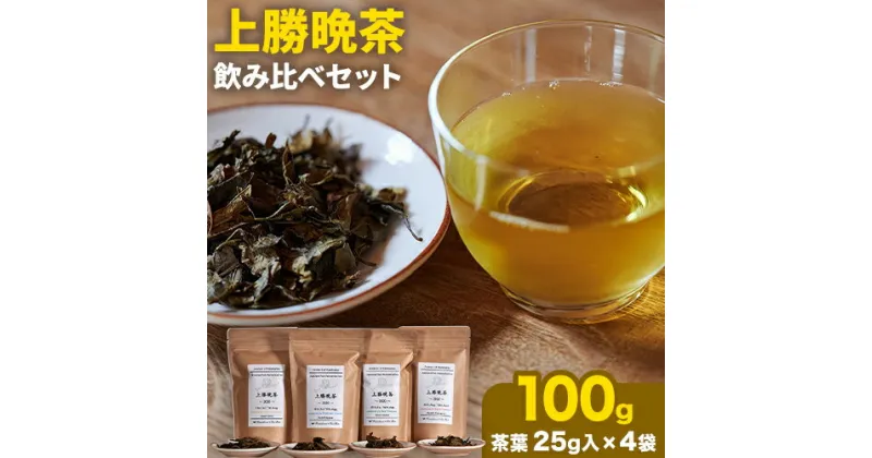 【ふるさと納税】上勝 晩茶 飲み比べ セット 茶葉25g×4袋 Kamikatsu-TeaMate 《30日以内に出荷予定(土日祝除く)》| 飲み物 飲料 お茶 晩茶 上勝晩茶 阿波晩茶 乳酸菌 発酵茶 後発酵茶 阿波番茶 徳島県 上勝町 送料無料