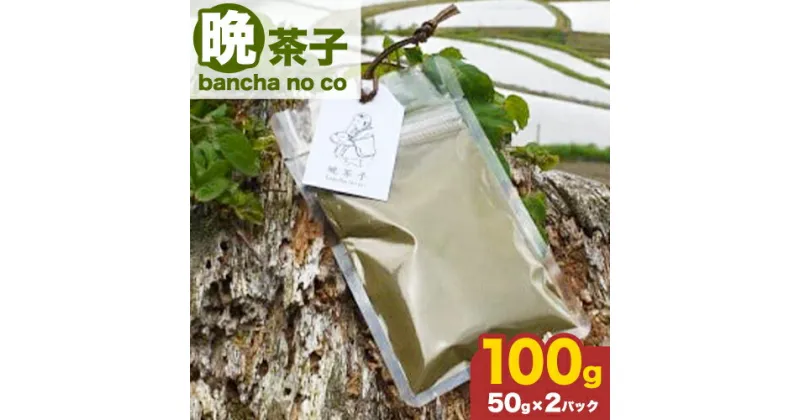 【ふるさと納税】晩茶子 晩茶 パウダー 100g （50g×2パック） Kamikatsu-TeaMate 《30日以内に出荷予定(土日祝除く)》｜ 飲み物 飲料 お茶 晩茶 上勝晩茶 阿波晩茶 乳酸菌 発酵茶 後発酵茶 阿波番茶 パウダー 徳島県 上勝町 送料無料