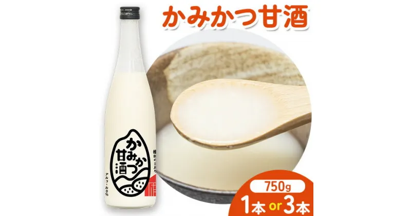 【ふるさと納税】 かみかつ 甘酒 750g 選べる 本数 株式会社上勝開拓団 《30日以内に出荷予定(土日祝除く)》｜ 甘酒 酒 手作り 上勝町産 米 使用 ご当地酒 sake 徳島県 上勝町 送料無料