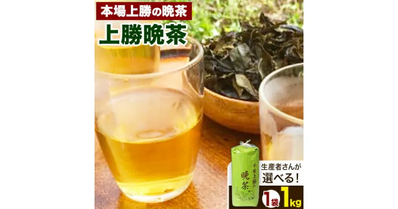 【ふるさと納税】【予約受付】 上勝晩茶 1kg 選べる 生産者 Kamikatsu-TeaMate 《10月上旬-4月末頃出荷》│ 茶葉 飲み物 飲料 お茶 茶 晩茶 bancha 酸味 乳酸菌 徳島県 上勝町 送料無料