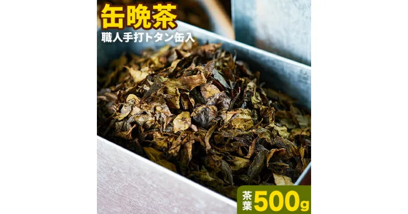 【ふるさと納税】 缶 晩茶 500g 職人 手打ち トタン缶入 Kamikatsu-TeaMate 《90日以内に出荷予定(土日祝除く)》| 飲み物 飲料 お茶 晩茶 上勝晩茶 阿波晩茶 乳酸菌 発酵茶 後発酵茶 阿波番茶 徳島県 上勝町 送料無料