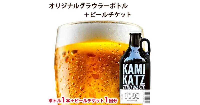 【ふるさと納税】オリジナルグラウラーボトル＋ビールチケット ボトル1本＋ビールチケット1回分 《90日以内に出荷予定(土日祝除く)》株式会社スペック 徳島県 上勝町 送料無料