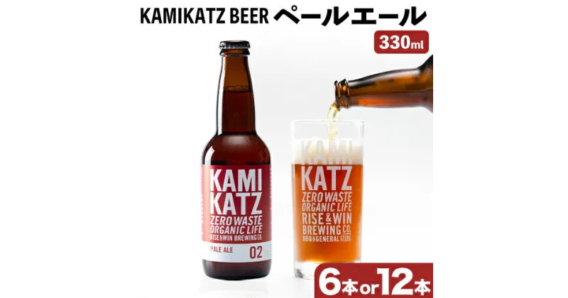 【ふるさと納税】 KAMIKATZ PALE ALE 選べる 本数 RISE＆WIN 《30日以内に出荷予定(土日祝除く)》 ｜ クラフトビール ビール 酒 お酒 地ビール KAMIKATZ BEER 上勝ビール カミカツビール プレゼント ギフト 株式会社スペック 徳島県 上勝町 送料無料