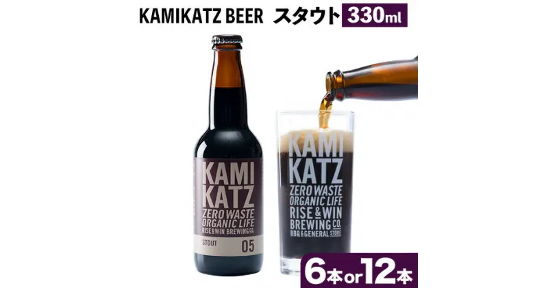 【ふるさと納税】 KAMIKATZ STOUT 選べる 本数 6本 or 12本 RISE＆WIN 《30日以内に出荷予定(土日祝除く)》｜ クラフトビール ビール 酒 お酒 地ビール KAMIKATZ BEER 上勝ビール カミカツビール プレゼント ギフト 株式会社スペック 徳島県 上勝町 送料無料