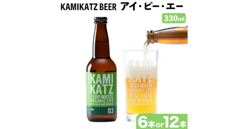 【ふるさと納税】 KAMIKATZ IPA 選べる 本数 6本 or 12本 RISE＆WIN 《30日以内に出荷予定(土日祝除く)》 ｜ クラフトビール ビール 酒 お酒 地ビール KAMIKATZ BEER 上勝ビール カミカツビール プレゼント ギフト 株式会社スペック 徳島県 上勝町 送料無料