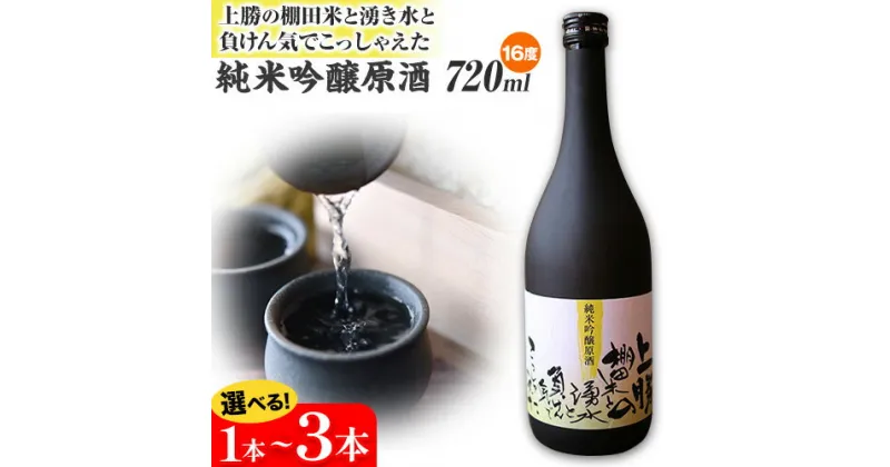 【ふるさと納税】 上勝の棚田米と湧水と負けん気でこっしゃえた 純米吟醸原酒 16度 720ml 選べる本数 1本 2本 3本 高鉾建設酒販事業部 《30日以内に出荷予定(土日祝除く)》｜ 純米吟醸原酒 日本酒 酒 お酒 地酒 ロック お湯割り ギフト プレゼント 徳島県 上勝町 送料無料